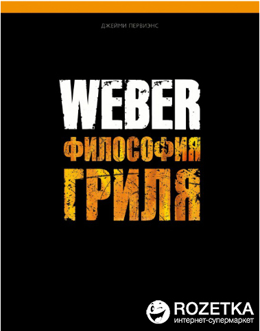 

Кулинарная книга Weber: Лучшие рецепты на гриле (577495)