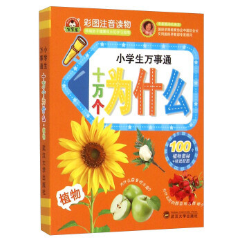 

Книга для детей на китайском языке Cто тысяч почему Растения