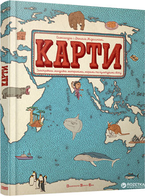 

Карти. Ілюстрована мандрівка - Олександра та Даніель Мізелінські (9786176790631)