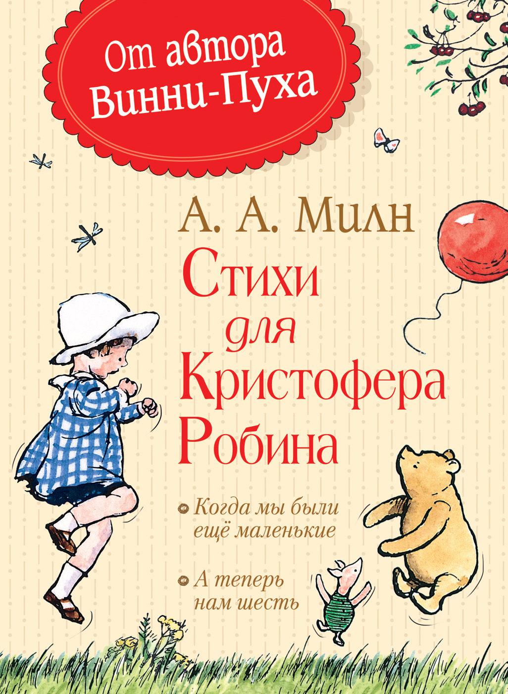 

Стихи для Кристофера Робина - Алан Александр Милн (978-5-353-08612-3)