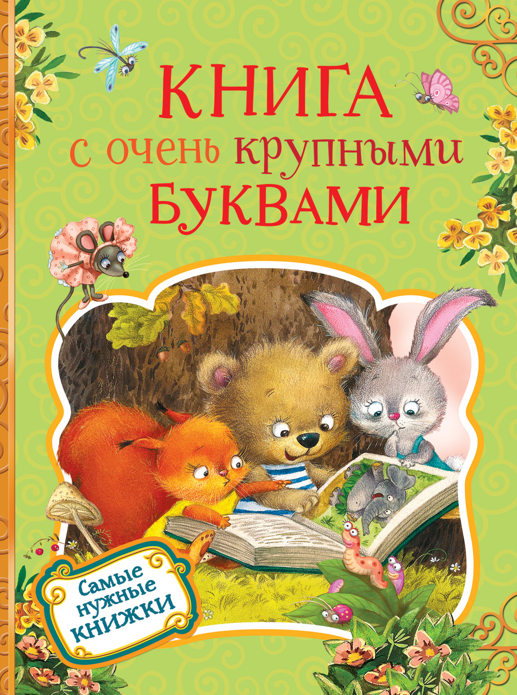 

Книга с очень крупными буквами - Александр Пушкин, Константин Ушинский, Сергей Есенин (978-5-353-08867-7)