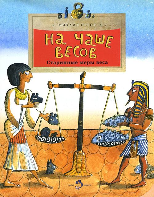 

На чаше весов. Старинные меры веса - Михаил Пегов (978-5-907312-56-2)
