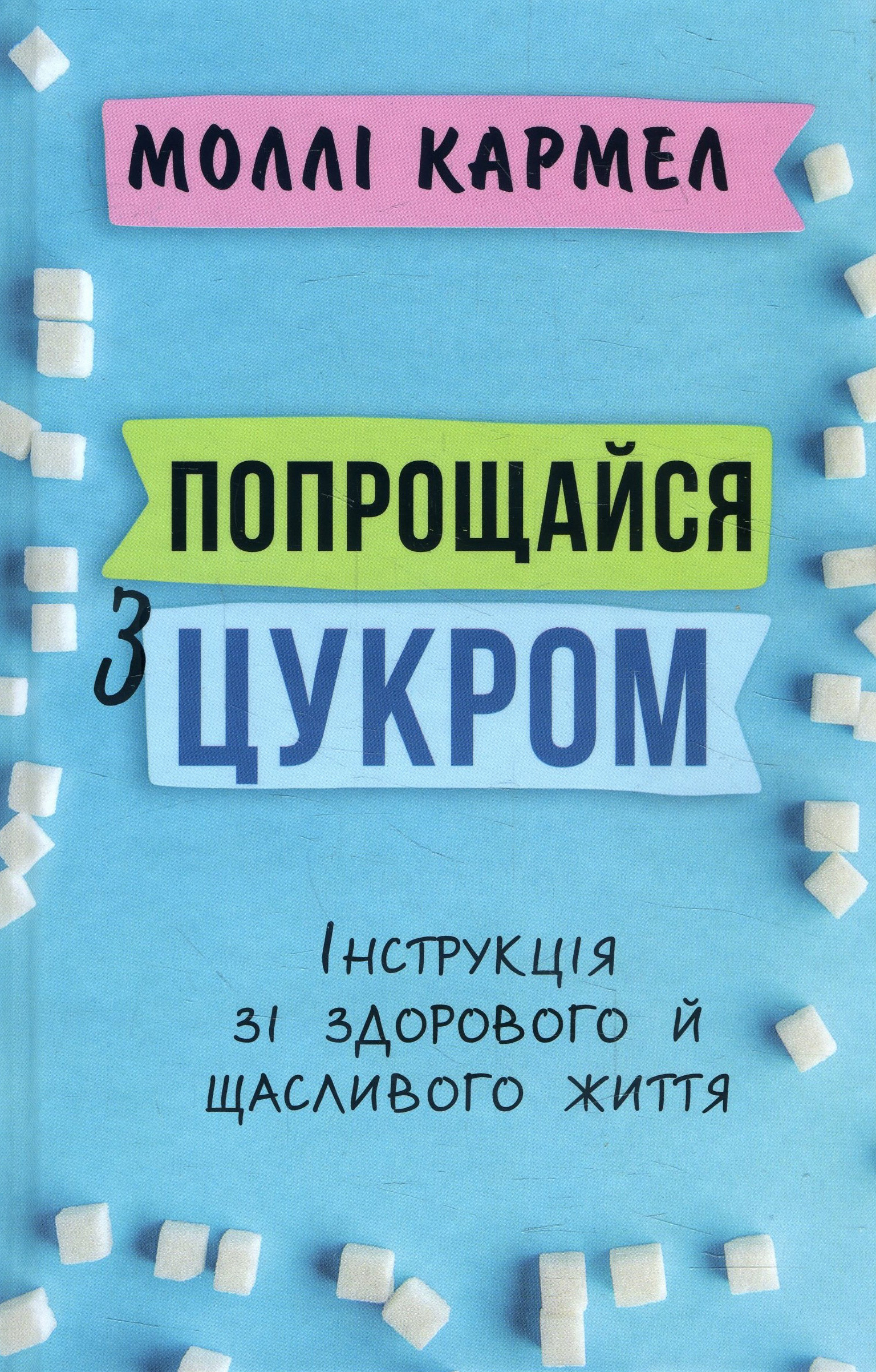 

Попрощайся з цукром. Інструкція зі здорового й щасливого життя - Моллі Кармел (978-966-993-507-6)