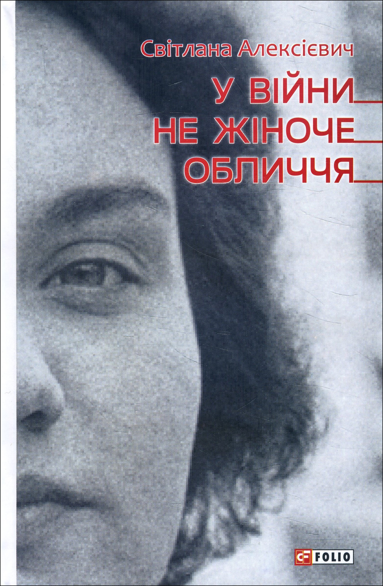 

У вiйни не жiноче обличчя - Світлана Алексієвич (978-966-03-9217-5)