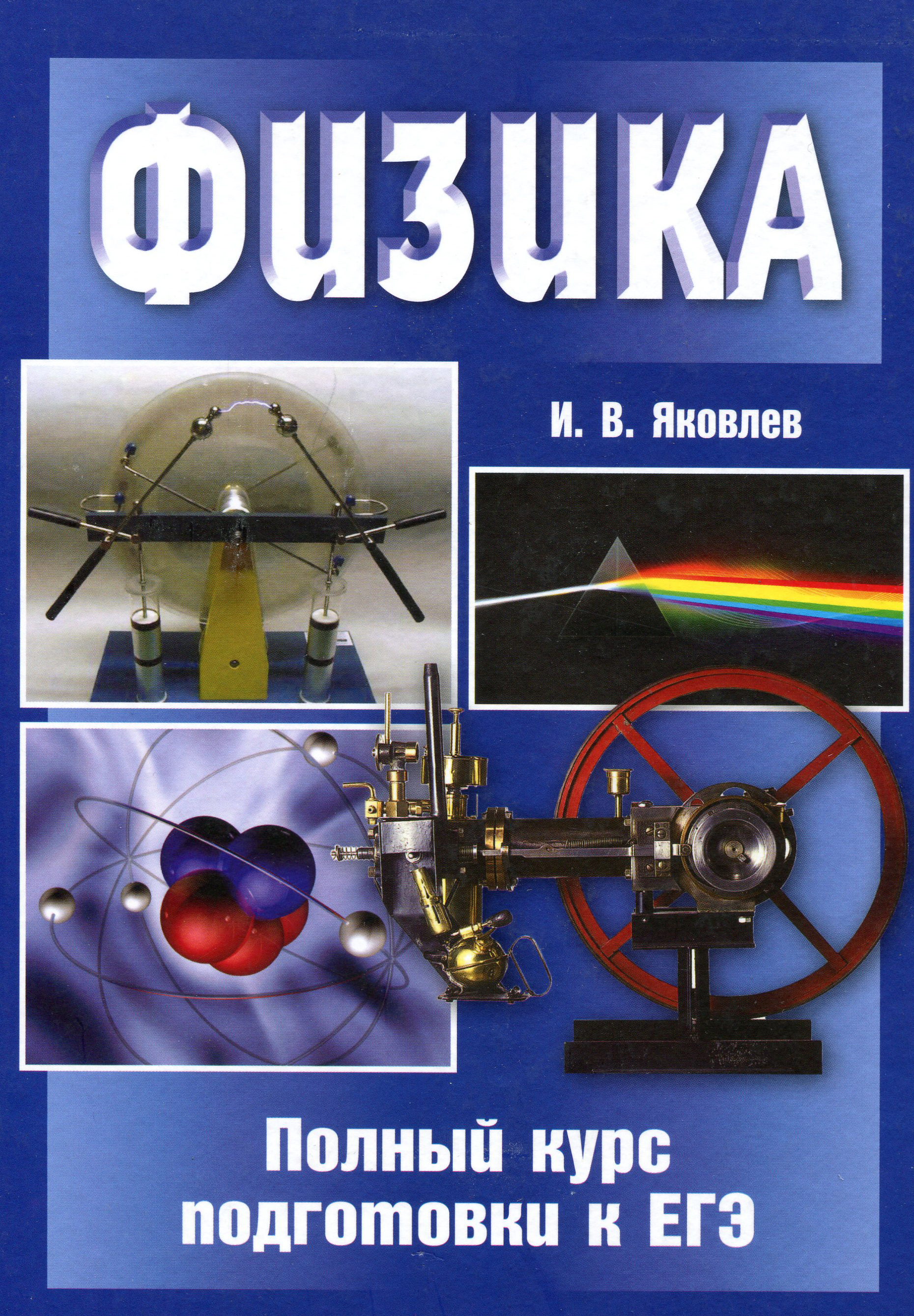 

Физика. Полный курс подготовки 3-е изд. - Владимир Яковлев (978-5-4439-4056-4)