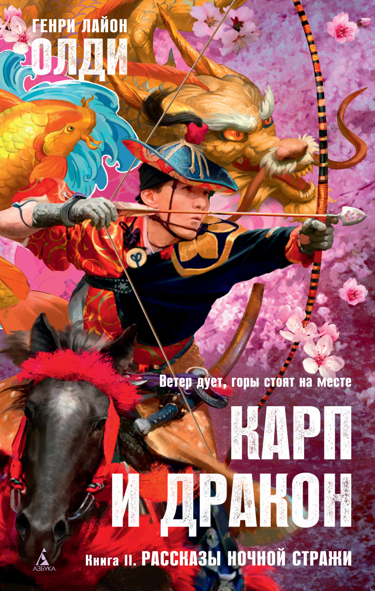 

Карп и дракон. Книга 2. Рассказы ночной стражи - Генри Лайон Олди (978-5-389-18316-2)