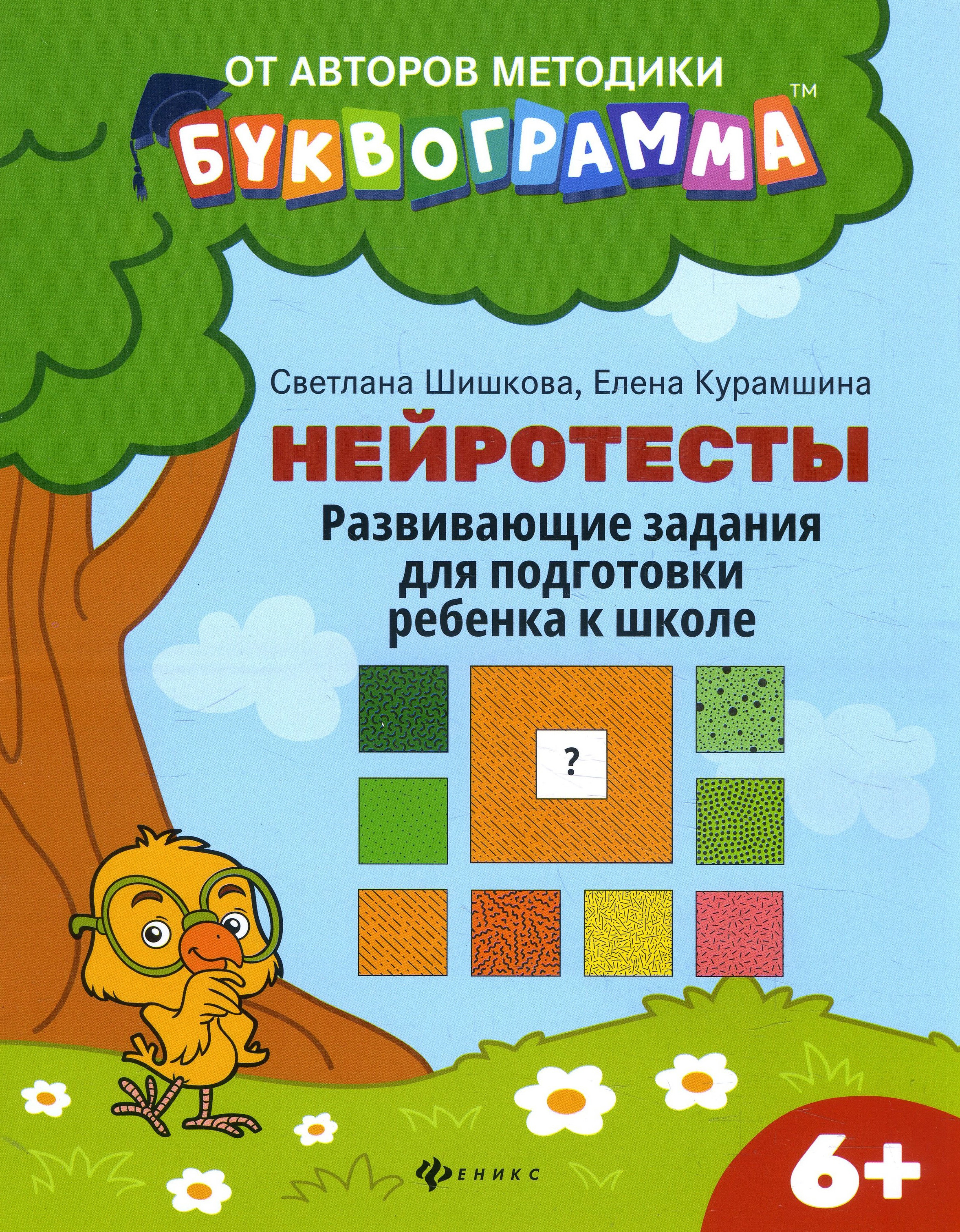 

Нейротесты. Развивающие задания для подготовки ребенка к школе. 6+ - Елена Курамшина, Светлана Шишкова (978-5-222-33587-1)