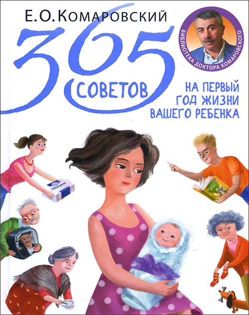 

365 советов на первый год жизни вашего ребенка - Евгений Комаровский (978-966-2065-35-0)