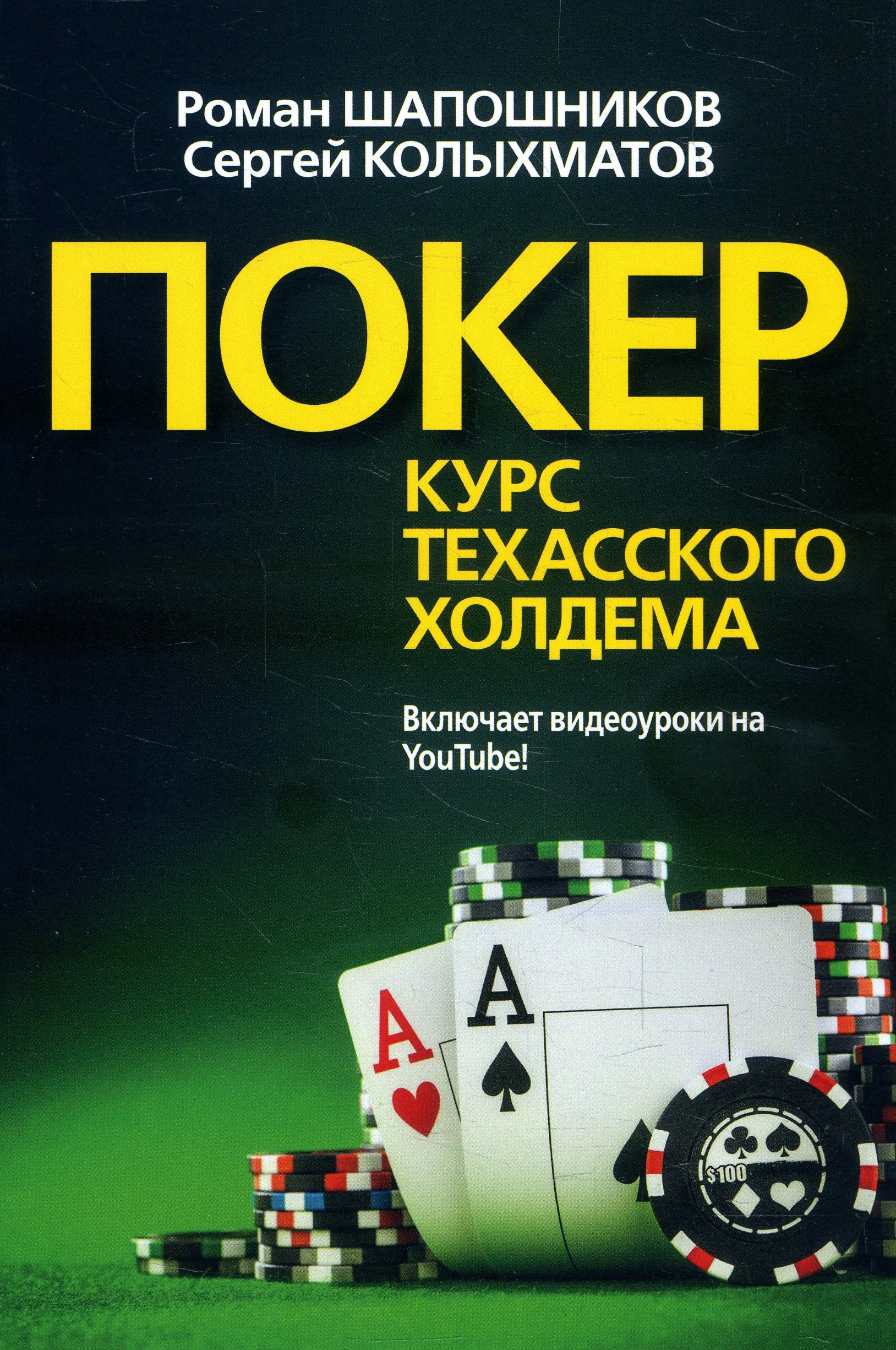 

Покер. Курс техасского холдема - Роман Шапошников, Сергей Колыхматов (978-5-907114-22-7)