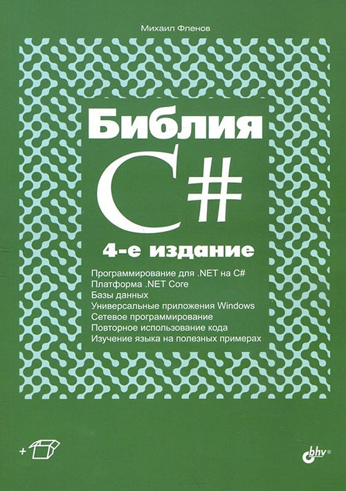 

Библия С# - Михаил Фленов (978-5-9775-4041-4)