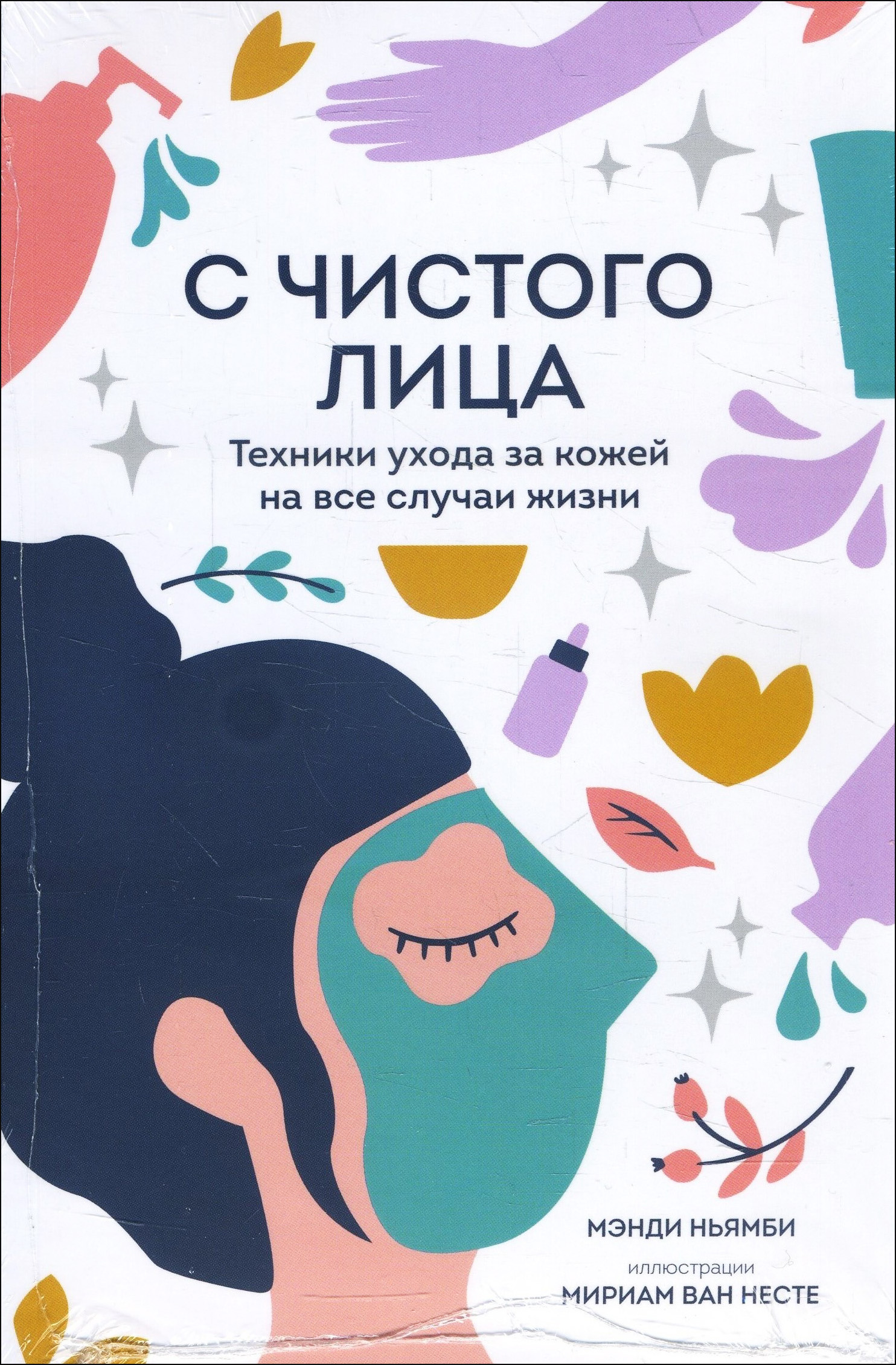 

С чистого лица. Техники ухода за кожей на все случаи жизни - Мэнди Ньямби (978-5-00169-040-5)