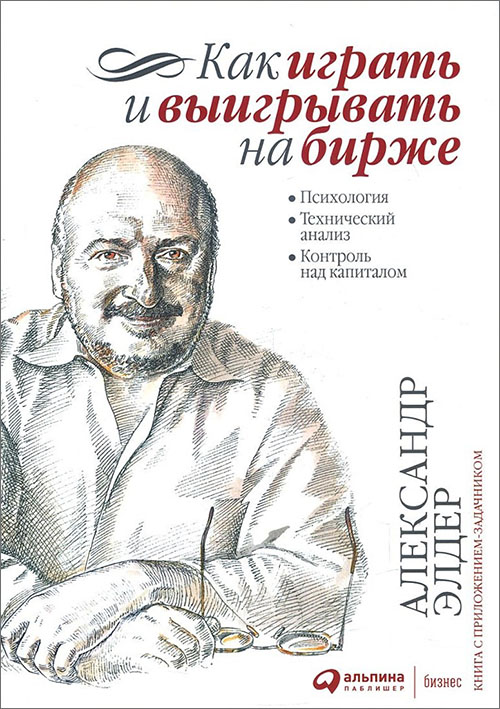 

Как играть и выигрывать на бирже. Психология. Технический анализ. Контроль над капиталом - Александр Элдер (978-5-9614-3587-0)