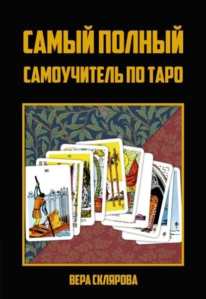 

Самый полный самоучитель по Таро - Вера Склярова (978-5-6043413-1-5)
