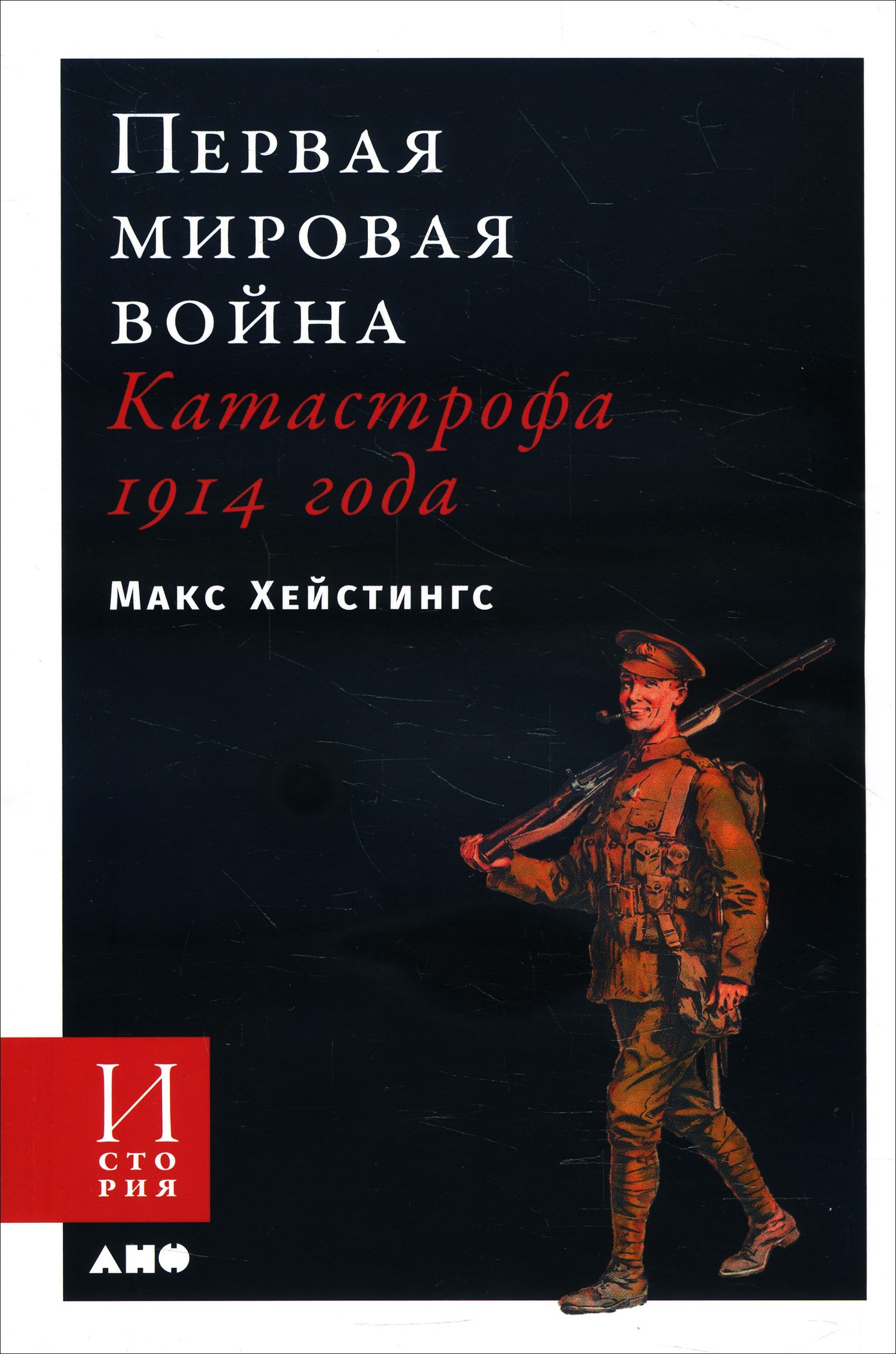 

Первая мировая война. Катастрофа 1914 года - Макс Хейстингс (978-5-00139-153-1)