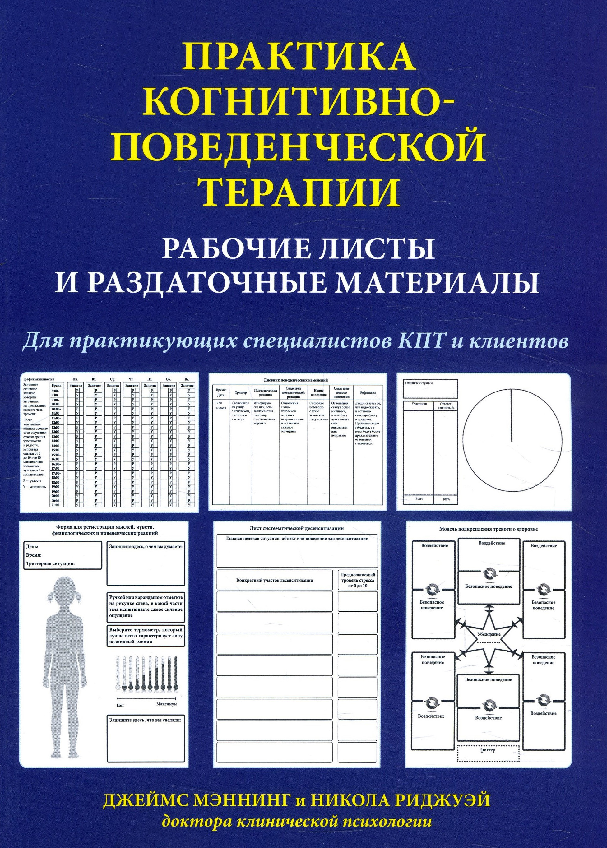 

Практика когнитивно-поведенческой терапии. Рабочие листы и раздаточные материалы - Джеймс Мэннинг, Никола Риджуэй (978-5-907203-70-9)