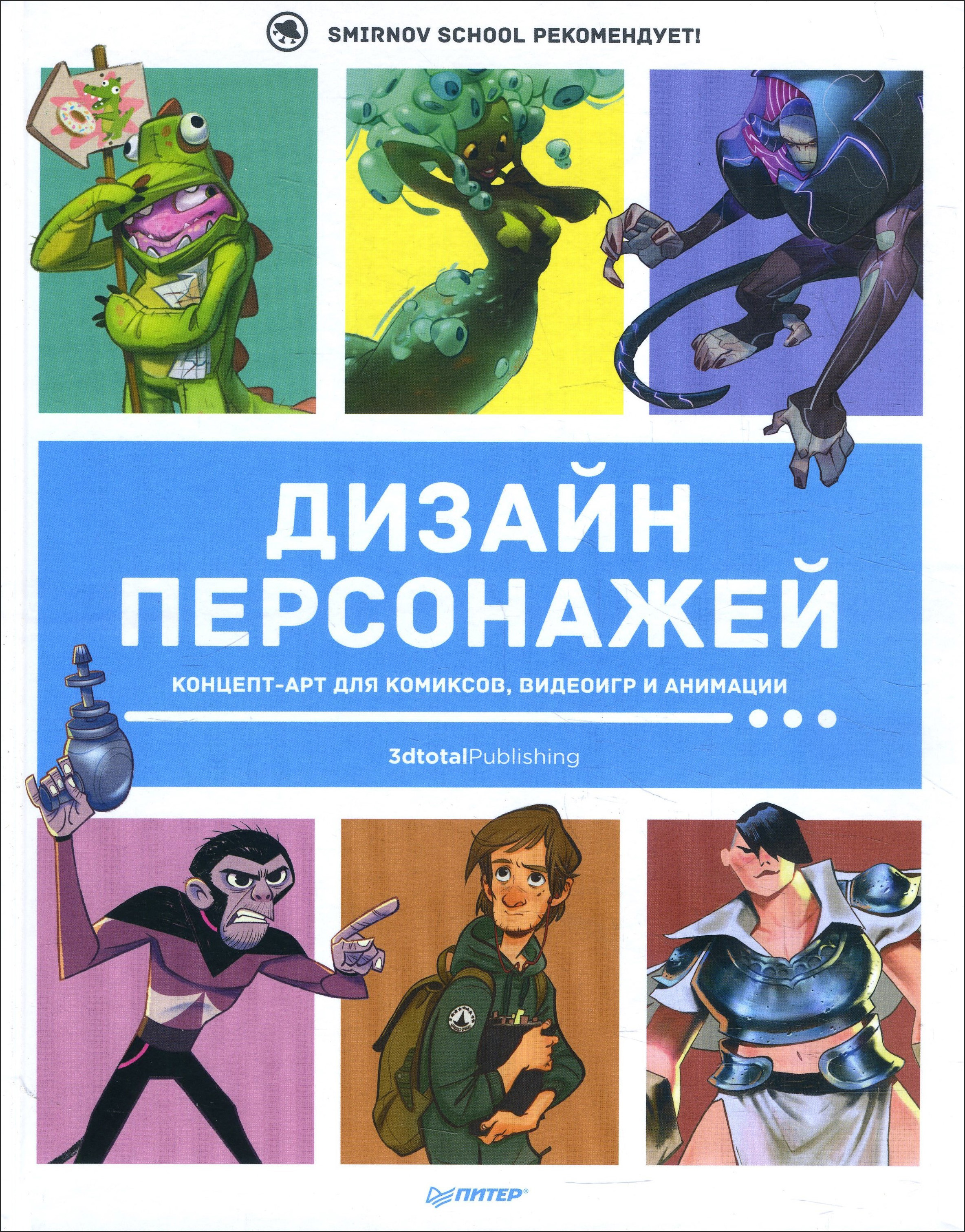 

Дизайн персонажей. Концепт-арт для комиксов, видеоигр и анимации - (978-5-00116-452-4)