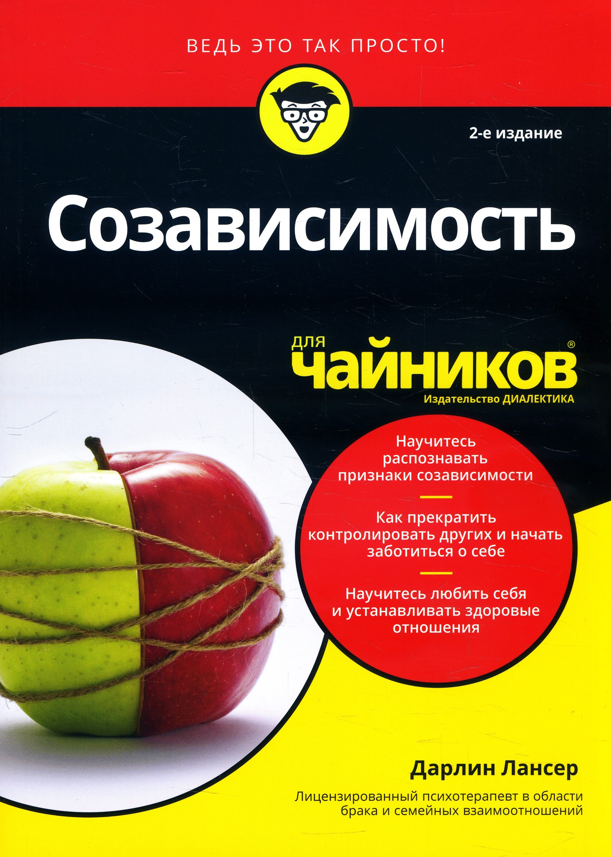 

Созависимость для чайников. 2-е издание - Дарлин Лансер (978-5-907203-58-7)