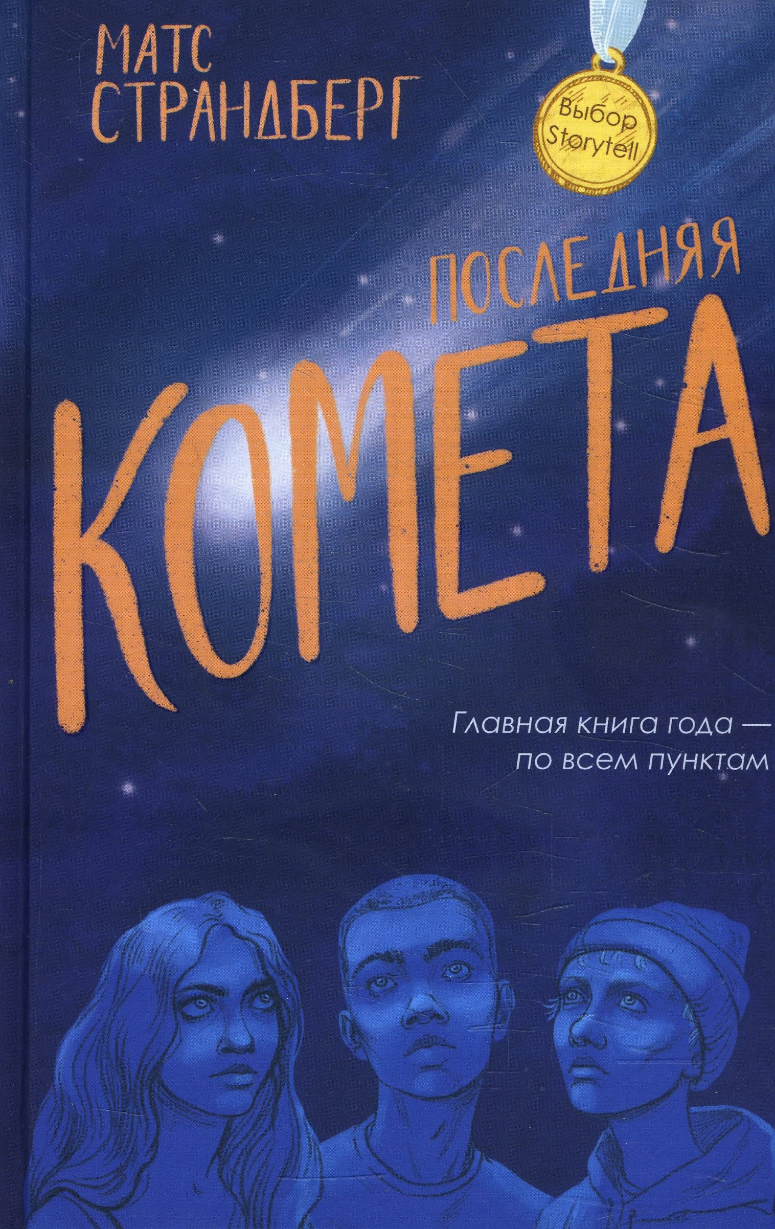 

Последняя комета - Матс Страндберг (978-5-386-13673-4)