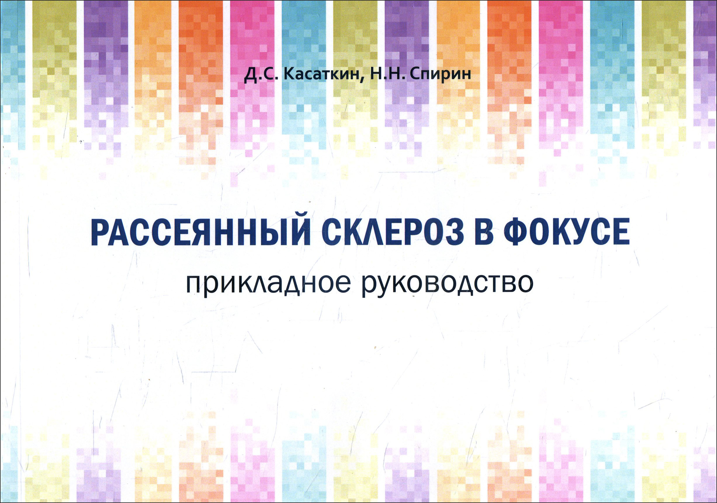 

Рассеянный склероз в фокусе. Прикладное руководство - Дмитрий Касаткин, Николай Спирин (978-5-98811-624-0)