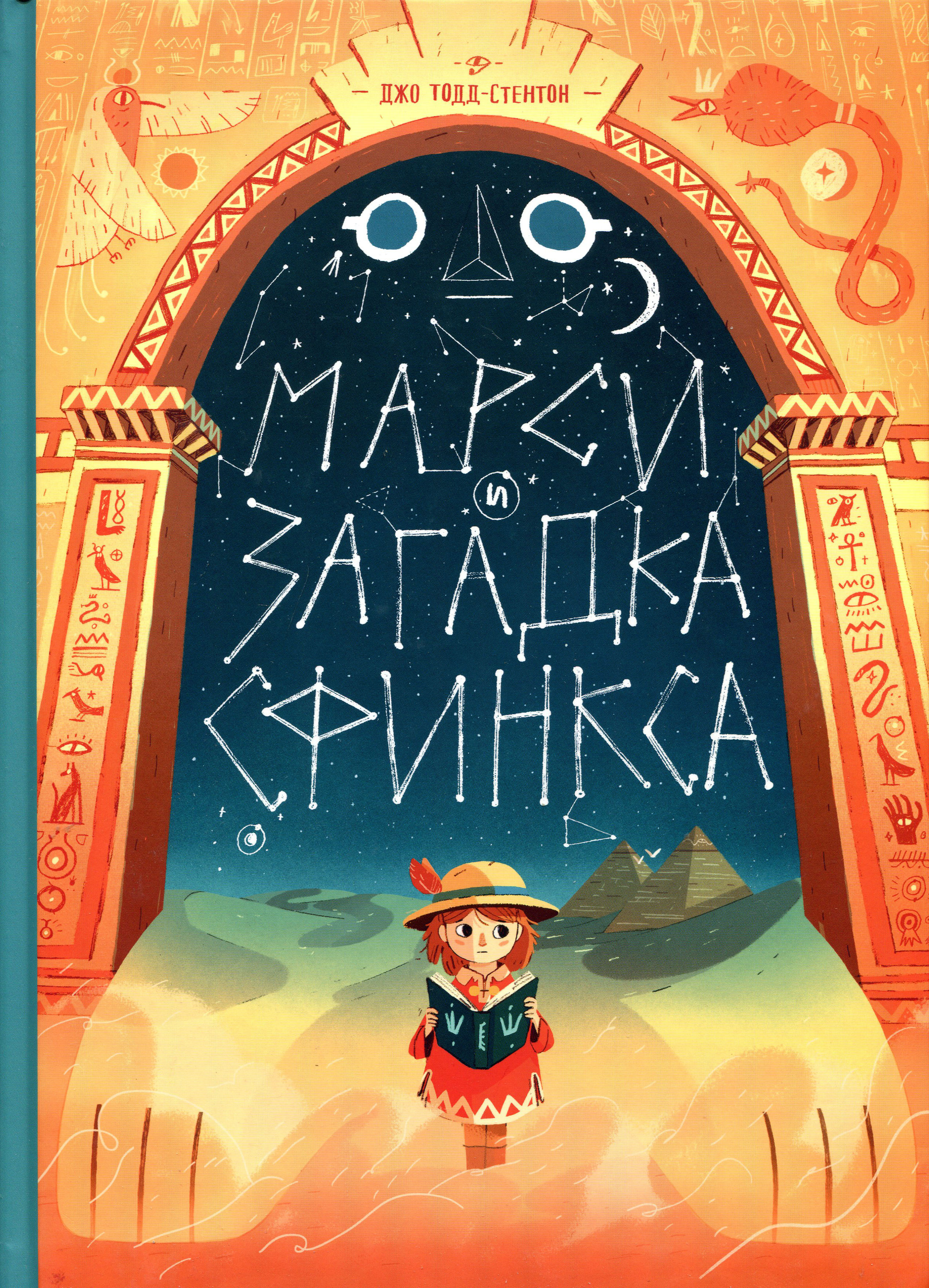 

Марси и загадка сфинкса - Джо Тодд-Стентон (978-5-00146-469-3)