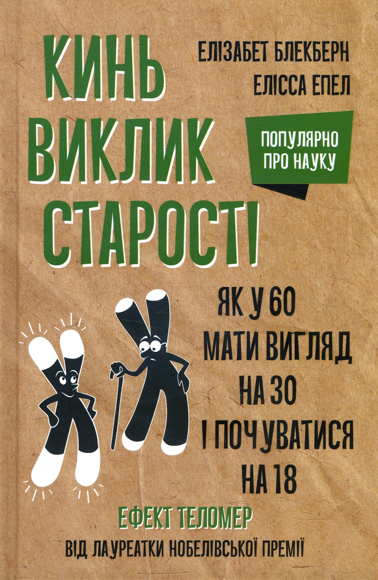 

Кинь виклик старості. Як у 60 виглядати на 30 і почуватися на 18 - Елізабет Блекберн, Елісса Епел (978-617-12-8201-8)