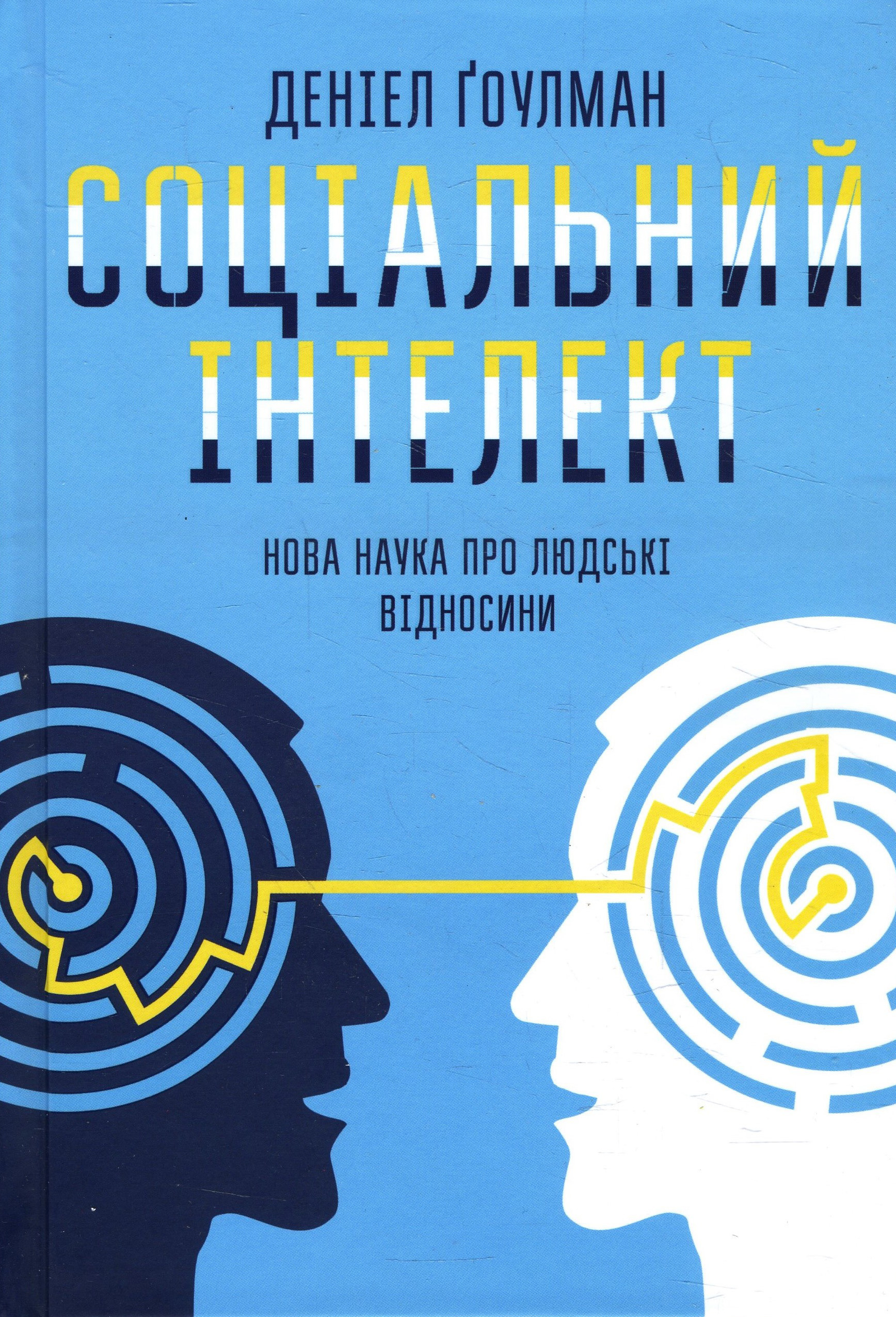 

Соціальний інтелект. Нова наука про людські відносини - Деніел Ґоулман (978-617-12-7942-1)