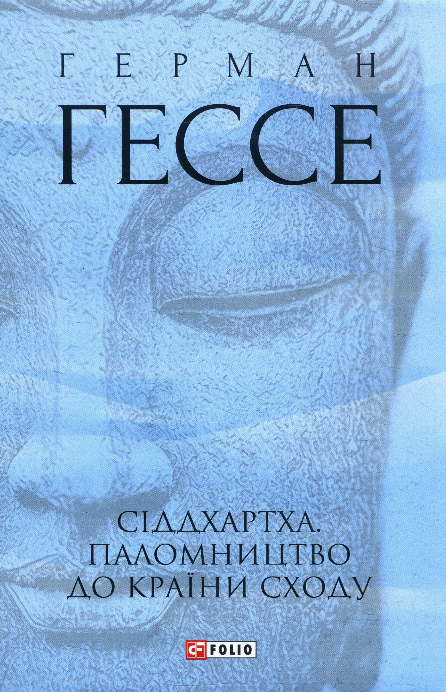 

Сіддхартха. Паломництво до Країни Сходу - Герман Гессе (978-966-03-9376-9)