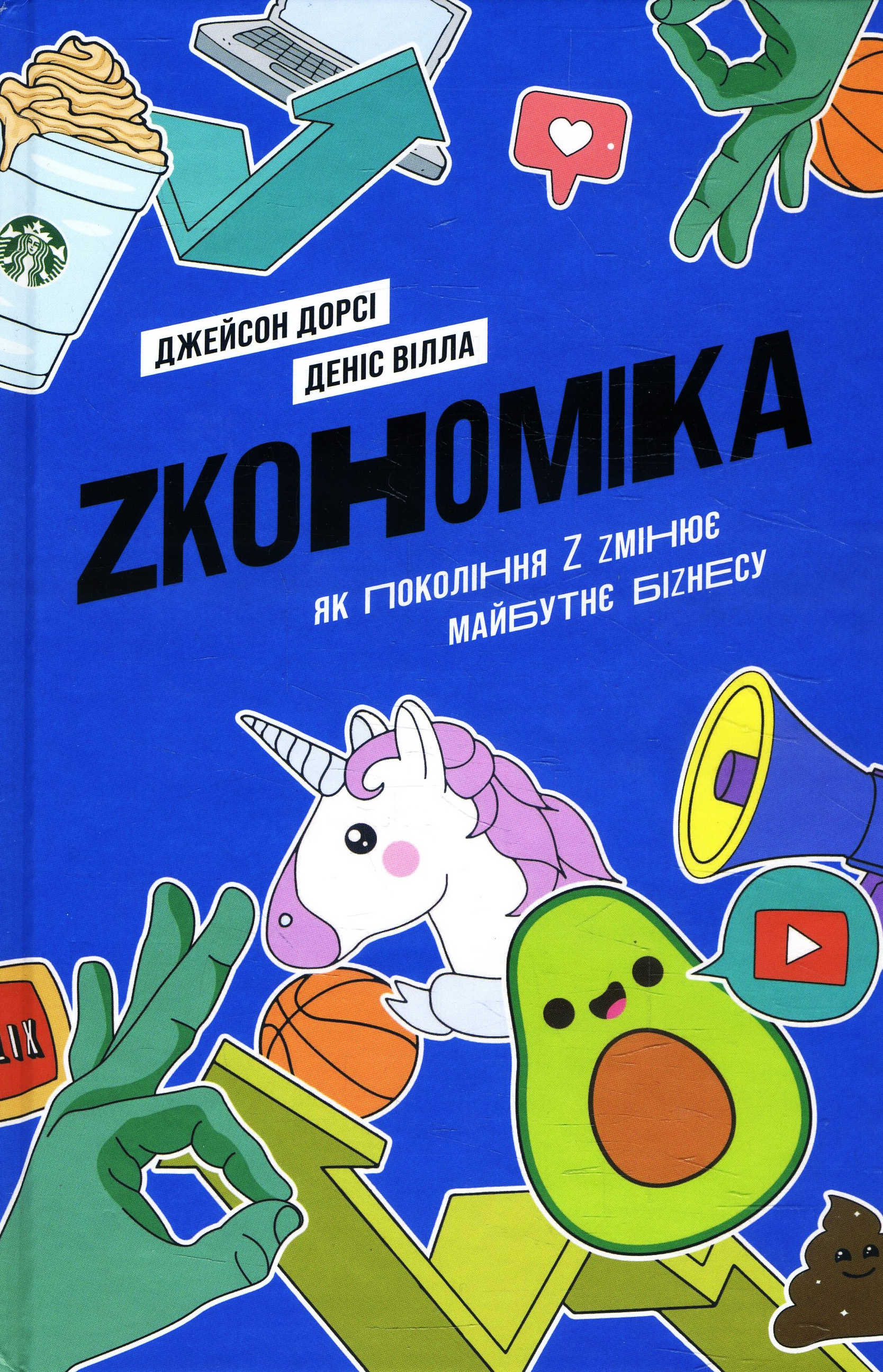 

Zкономіка. Як покоління Z zмінює майбутнє біzнесу - Деніс Вілла, Джейсон Дорсі (978-617-7544-51-6)