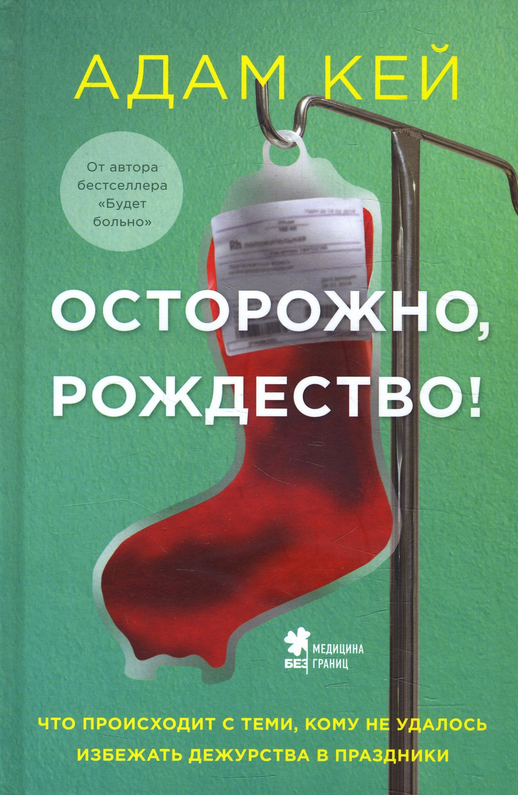 

Осторожно, Рождество! Что происходит с теми, кому не удалось избежать дежурства в праздники - Адам Кей (978-966-993-619-6)