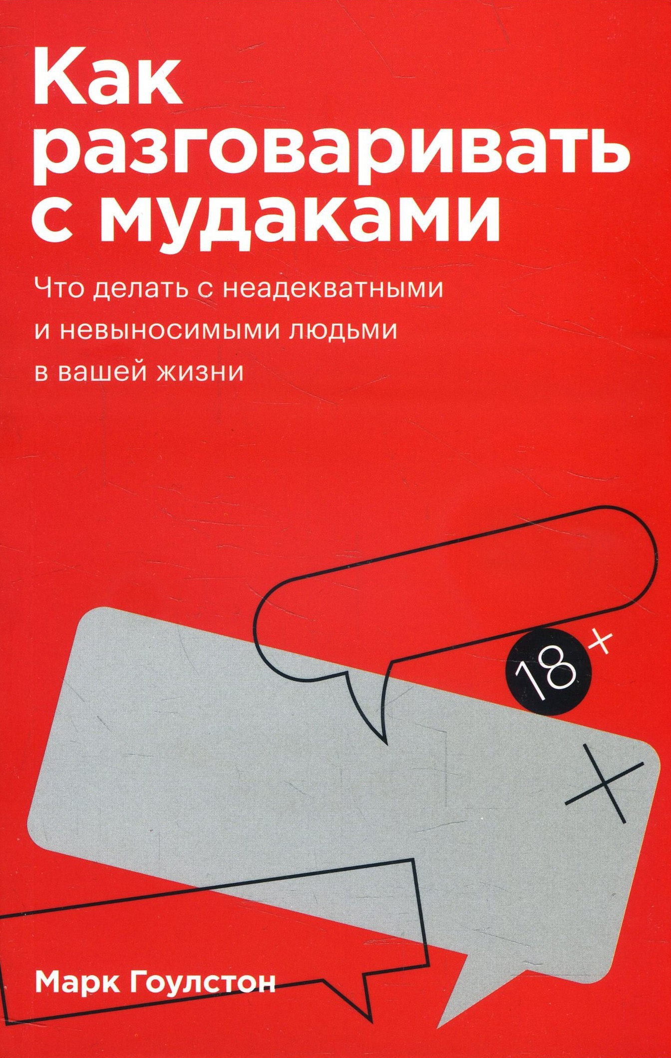 

Как разговаривать с мудаками - Марк Гоулстон (978-966-993-650-9)