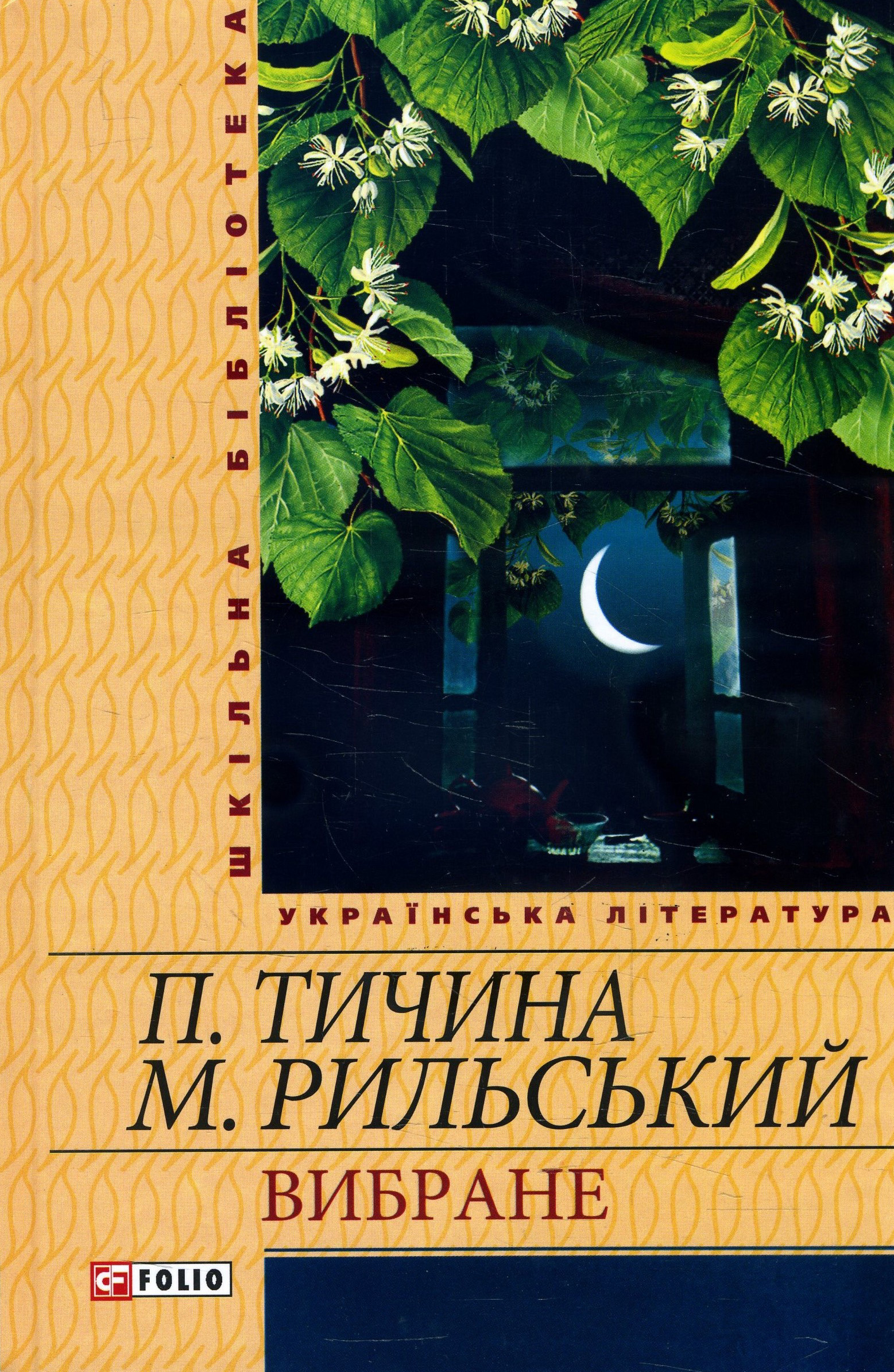 

Павло Тичина, Максим Рильський. Вибране - Максим Рильський, Павло Тичина (978-966-03-5450-0)