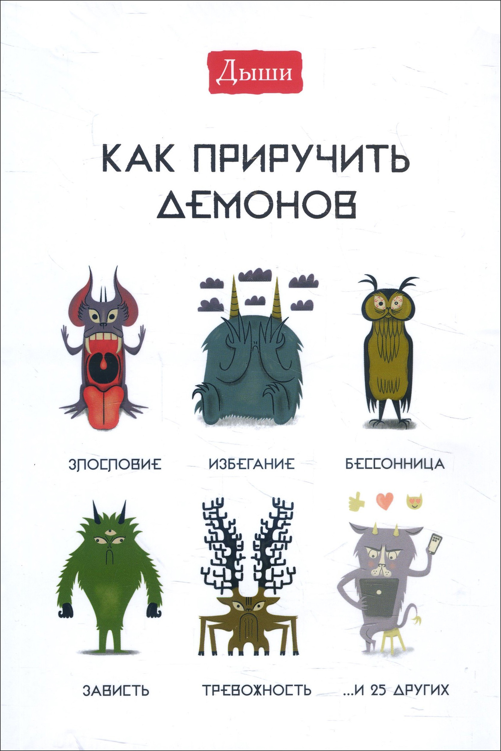 

Дыши. Как приручить демонов - Люси Ирвинг (978-5-00146-765-6)