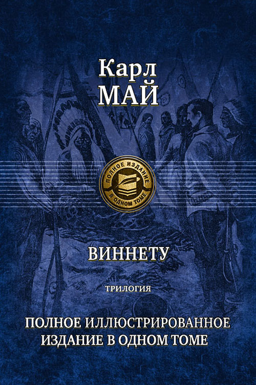 

Виннету. Трилогия - Карл Май (978-5-9922-1379-9)