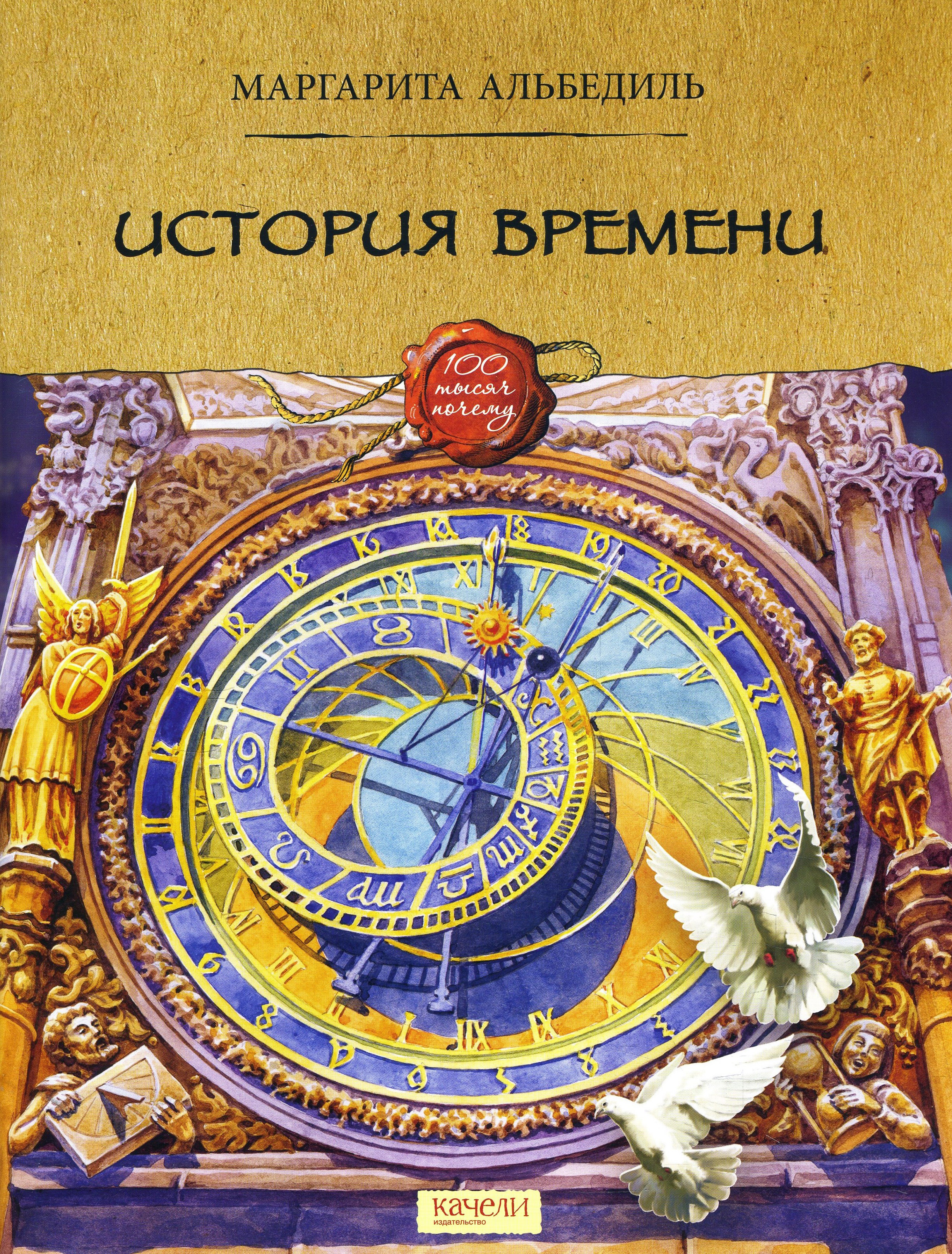 

История времени - Маргарита Альбедиль (978-5-907302-28-0)
