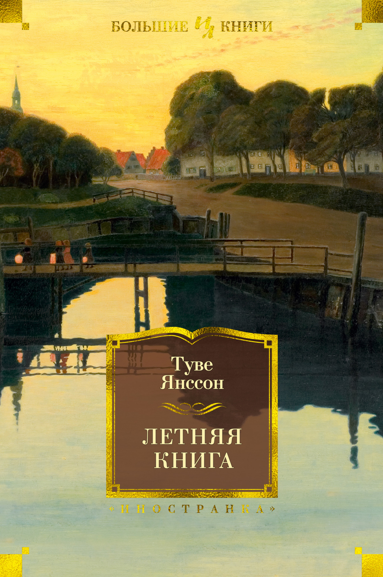 

Летняя книга - Туве Янссон (978-5-389-13814-8)