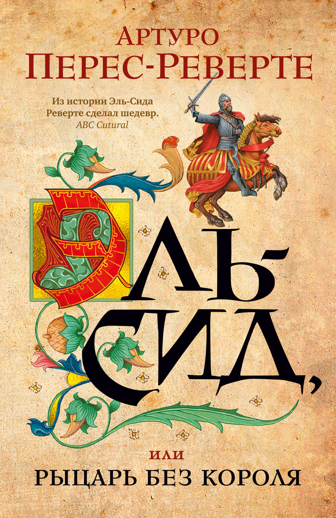 

Эль-Сид, или Рыцарь без короля - Артуро Перес-Реверте (978-5-389-18072-7)