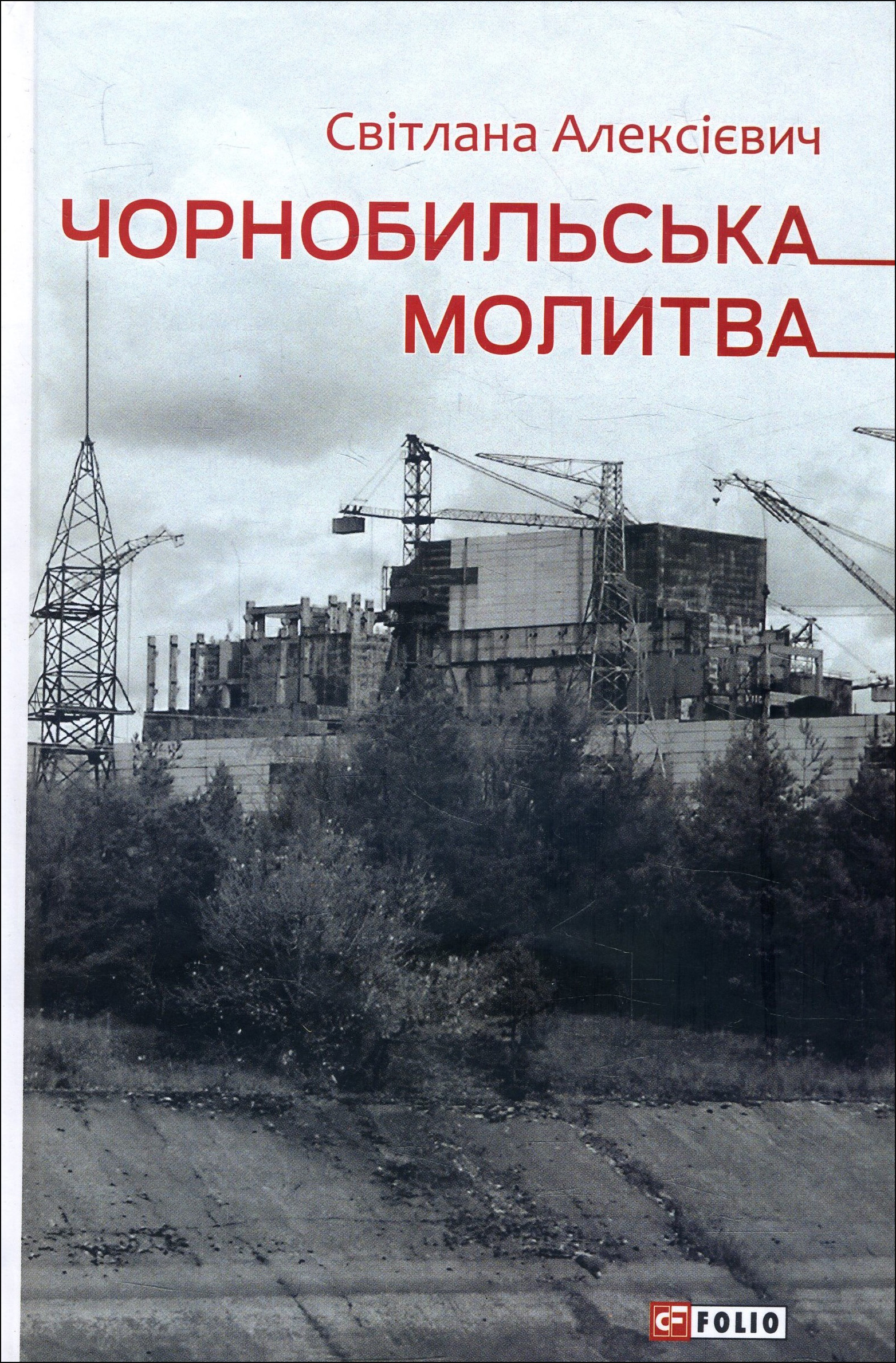 

Чорнобильська молитва. Хроніка майбутнього - Світлана Алексієвич (978-966-03-9221-2)