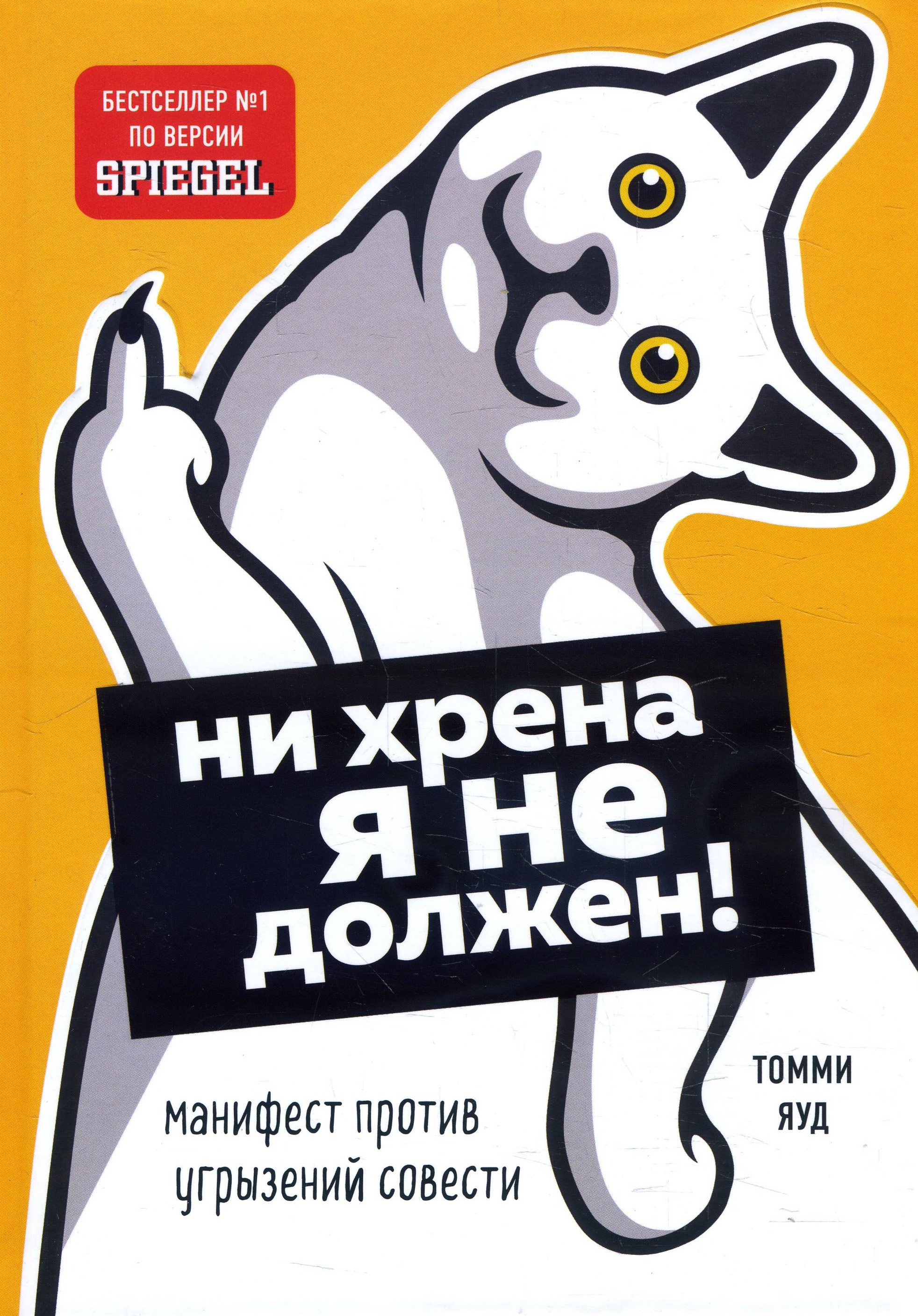 

Ни хрена я не должен! Манифест против угрызений совести - Томми Яуд (978-966-993-625-7)