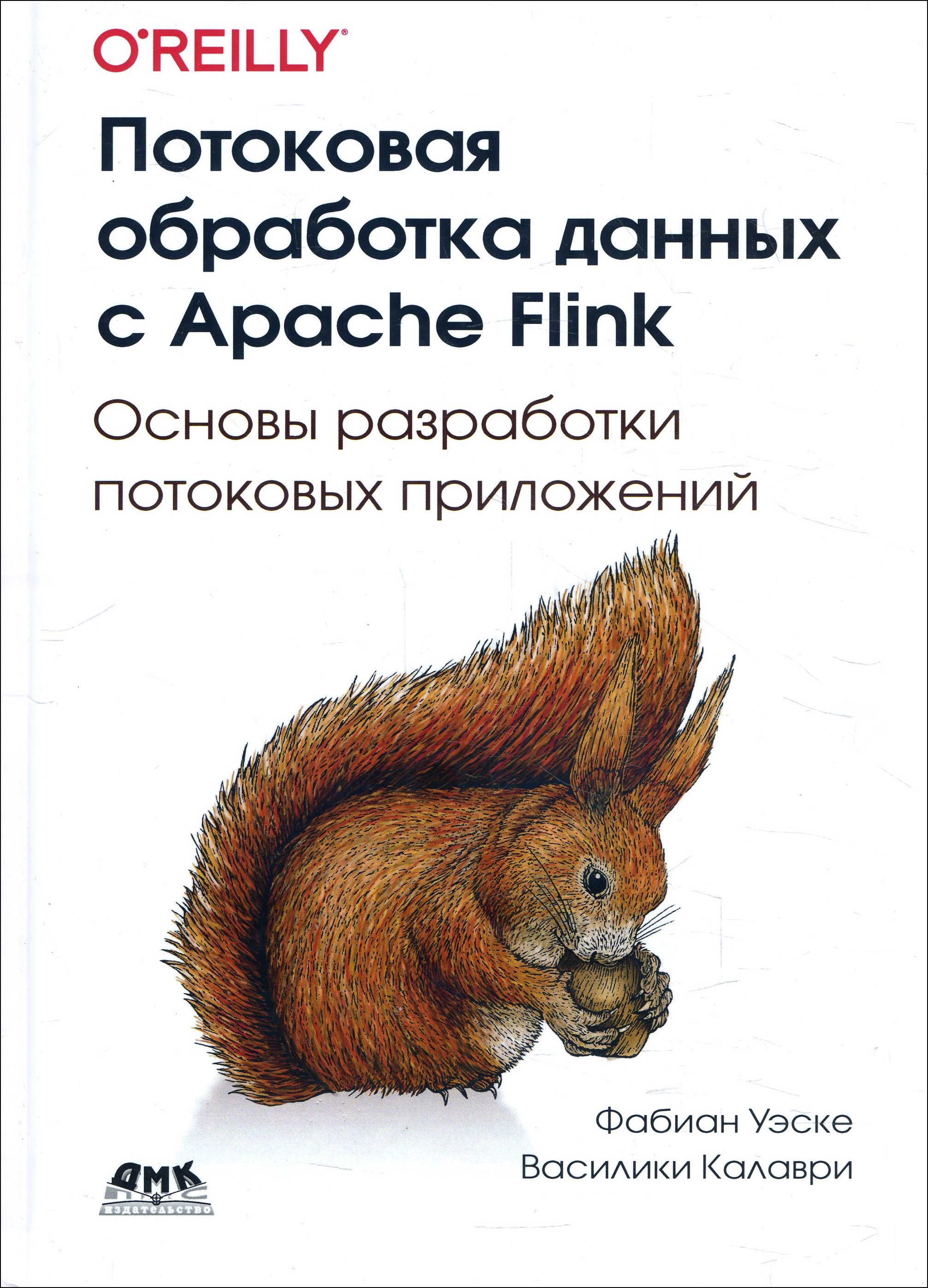 

Потоковая обработка данных с Apache Flink - Василики Калаври, Фабиан Уэске (978-5-97060-880-7)