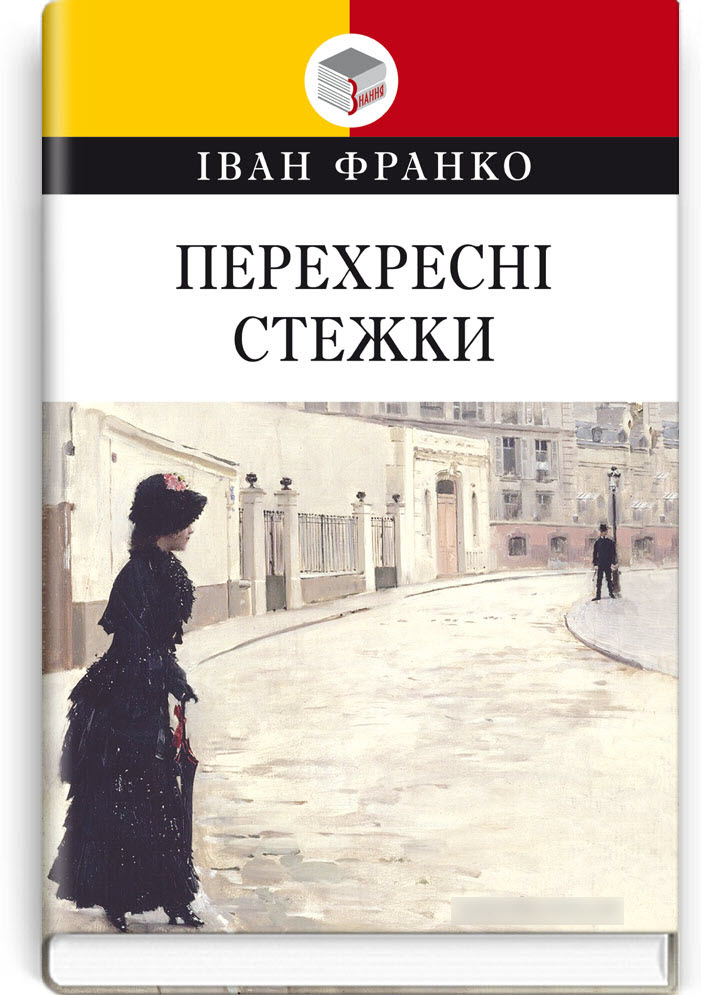 

Перехресні стежки: повість. Твір для додаткового читання в 10-му класі