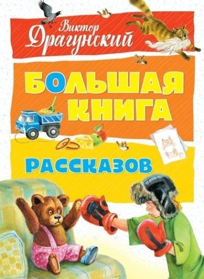 

Драгунский В. Большая книга рассказов Махаон