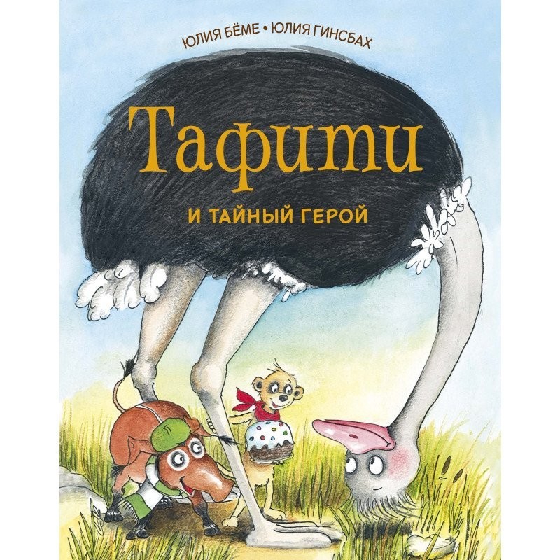 

Бёме Ю. Тафити и тайный герой Махаон