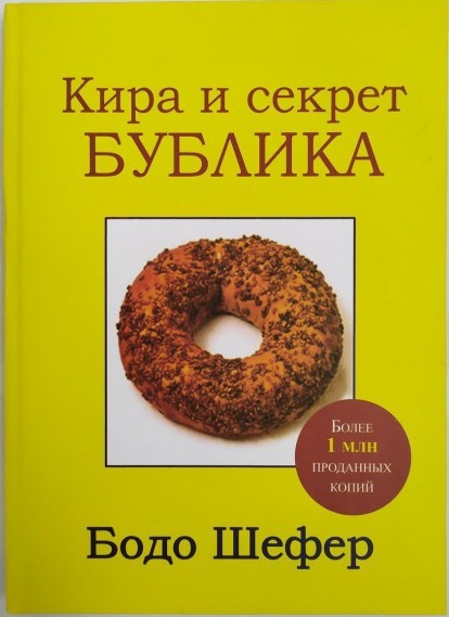 

Бодо Шефер Кира и секрет бублика Попурри