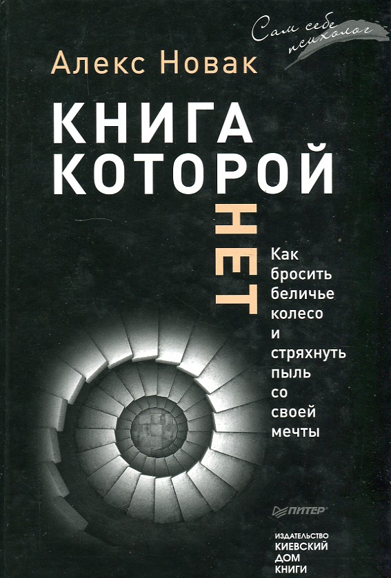 

Книга, которой нет. Как бросить беличье колесо и стряхнуть пыль со своей мечты - Новак А.