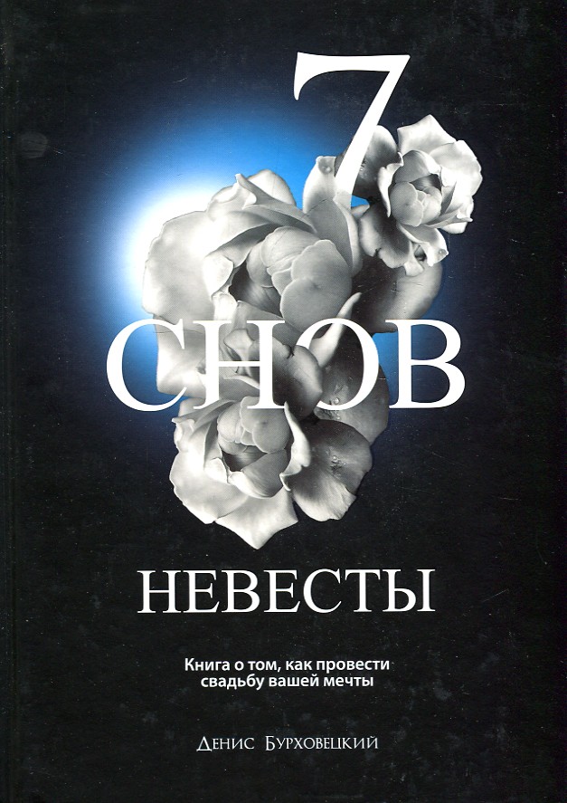 

7 снов невесты - Денис Бурховецкий