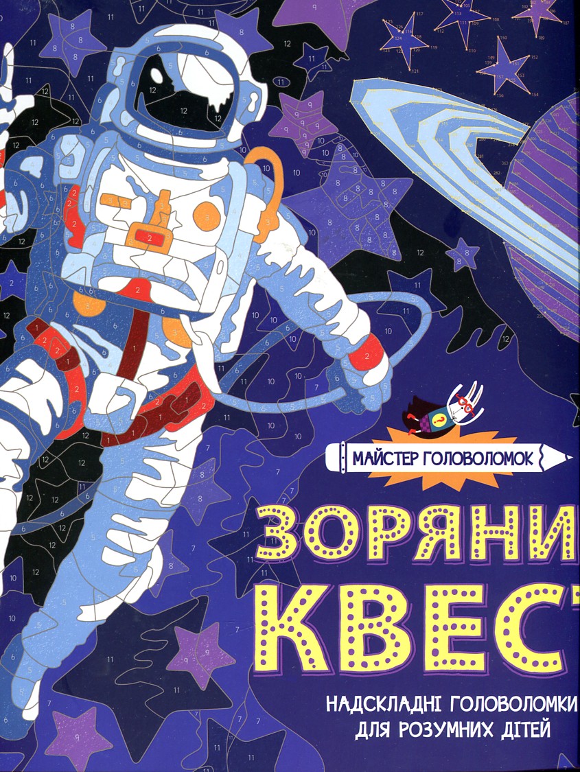 

Майстер головоломок. Зоряний квест