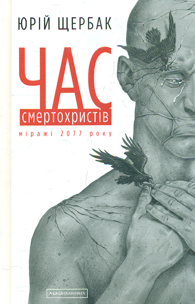 

Час смертохристів - Щербак Ю.М.