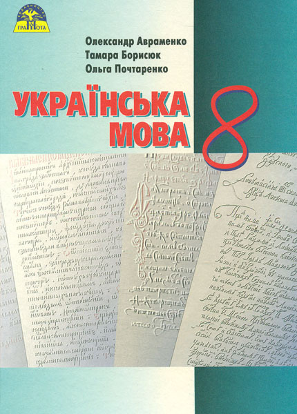 

Українська мова. Підручник для 8 кл. 2016 - Авраменко О.М.