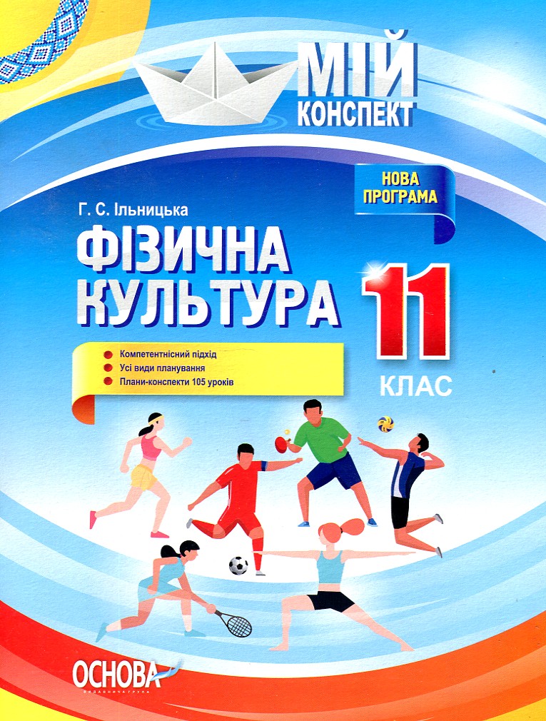 

Фізична культура, 11 клас. 2019