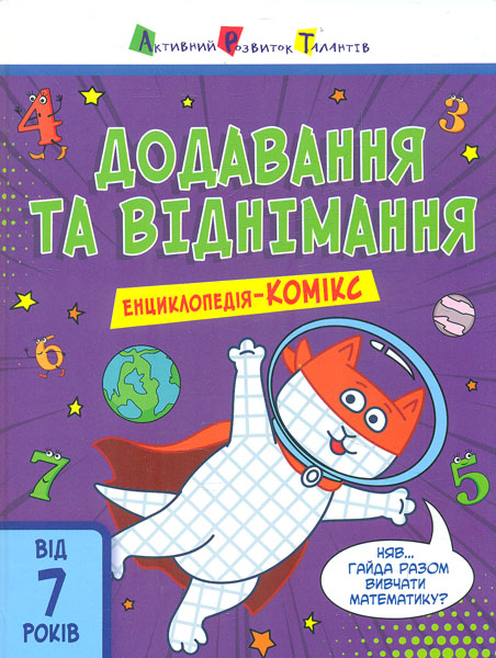 

Енциклопедія-комікс. Додавання та віднімання